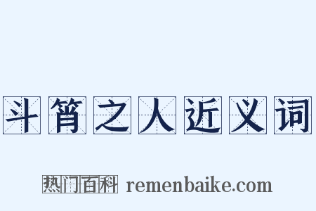 斗筲之人近义词是什么意思的图片